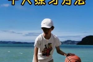 篮球基础训练动作初中生版